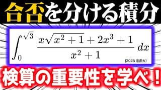 合否を分ける積分⑮【検算の重要性】(2025 京都大）