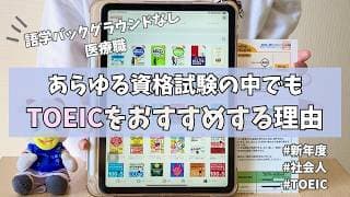 【TOEIC】あらゆる試験の中で私があえてTOEIC受験をすすめる理由｜新年度新たに挑戦するなら【英語学習】【社会人】【新年度】