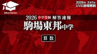 駒場東邦中学入試【算数】解答速報！2026年2月1日当日生放送！