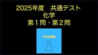 【解説動画】2025年度共通テスト化学　第1,2問