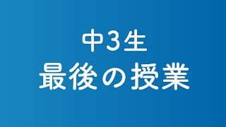 中3生 公立高校受験前の最後の授業（駿台・浜学園）
