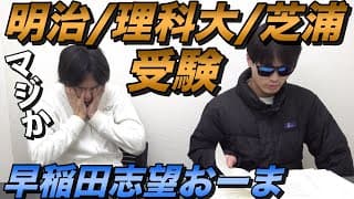 早稲田志望おーまが明治大・理科大・芝浦工業大を受験【大学受験プロジェクト】
