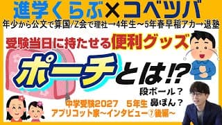 【新6年生】1年後を想定する母 前泊や持ち物リストなどシミュレーション満載！～アプリコット家Vol.7後編～