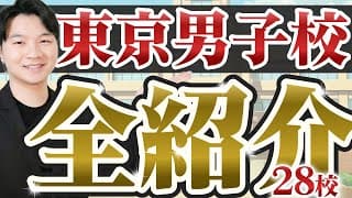 【永久保存版】東京のすべての私立男子校を紹介します！