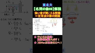 【高校物理】『名問の森』解説69〈波動〉ドップラー効果その③ #shorts #高校物理 #物理 #大学受験 #名門の森 #勉強 #共通テスト