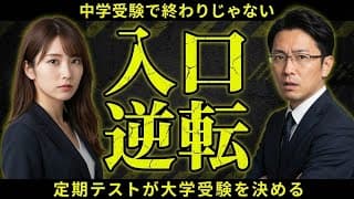 【中学受験、その後に】定期テストを甘く見る子が確実に落ちていく理由