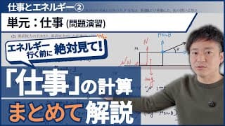 ｢仕事｣問題演習〜仕事の計算、ここで完璧に〜【高校物理基礎】【力学_仕事とエネルギー】