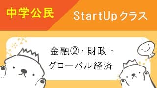 中学公民StartUpクラス　12　金融②、財政、グローバル経済