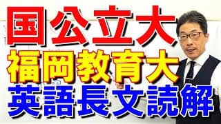 【国公立大英語】3671福岡教育大長文読解過去問演習2014前期１
