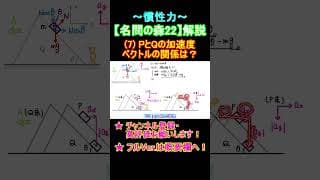 【高校物理】『名問の森』解説22〈力学〉慣性力その⑤ #shorts #高校物理 #物理 #大学受験 #名門の森 #勉強 #共通テスト
