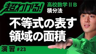 不等式の表す領域の面積【高校数学】積分法＃２３