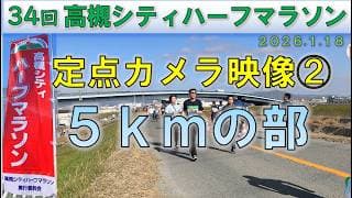 【5kmの部】高槻シティハーフマラソン （2026.1.18） 定点カメラ【5K-marathon】