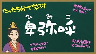 【小中学生向け】アニメ5分で学ぶ「卑弥呼」ってどんな人？［やさしい日本史］