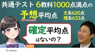 共通テストの予想平均点はあるけど確定平均点はないの？【ベネッセ解説】