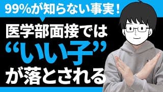 大切なのはそこじゃない！歴10年のプロ講師が受験生・保護者・先生の陥りやすい勘違いを斬る！（関連：大学受験／面接対策／医学部受験／志望動機／志望理由／地域枠／自己PR／アピール／就職面接／圧迫面接）