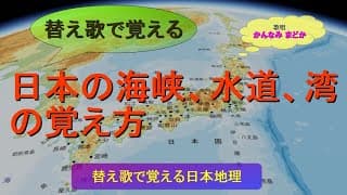 【替え歌で覚える】日本の海峡、水道、湾の覚え方（歌唱：かんなみ まどか）