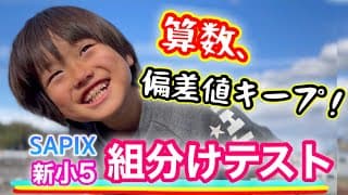 【新年度SAPIX組分け】算数偏差値55を2回連続キープ！好結果の理由とは？2026年1月/中学受験