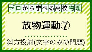 【力学２７】文字のみの問題演習②斜方投射