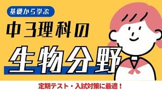 中3理科｜生物分野｜ポイントまとめ動画｜細胞分裂・遺伝・生殖・生物の進化など｜定期テスト・入試対応