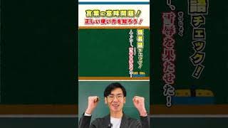 【国語のトリセツ！】一分間国語ドリル！ことばの基礎トレ「雪辱」#国語#shorts