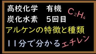 【簡単に・分かりやすく・短く】【有機化学⑤】アルケンの特徴と構造【定期テスト・入試】
