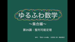 ゆるふわ数学【集合編】第25講：整列可能定理