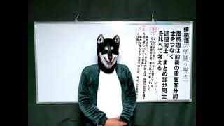 黒柴先生の国語講座　第２０回　接続語　その３　説明的文章を読む上で非常に重要な役割を果たす接続語について説明します。