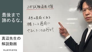 【真辺先生の解説動画】二次試験直前対策