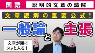 【受験国語】 説明的文章06 読解の重要公式！一般論と主張