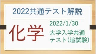 2022/1/30共通テスト追試の化学を解説