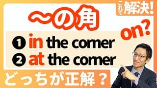 【～の角 "in the corner?" inかatかonか？】スッキリ整理！これでもう間違えない！