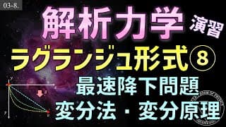 03-8 解析力学 ラグランジュ形式演習 最速降下問題