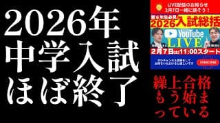 2026年R11編！2026年中学入試ほぼ終了『初のLIVE実施 &繰上げ突入』#中学受験 #日能研 #四谷大塚 #中学入試 #繰上合格