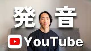 発音向上におすすめのYouTubeチャンネル2選