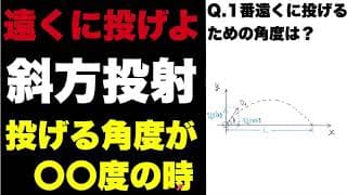 【高校物理】遠くに投げるための角度は？