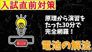 【高校化学】電池の解法【入試直前対策】