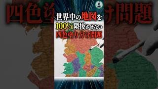 世界中の地図を100％隣接させない四色塗り分け問題＃科学＃ゆっくり解説＃雑学