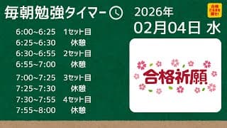 【毎朝6:00配信：2月4日（水）】中学受験生のためのポモドーロ式タイマー｜25分集中×5分休憩で勉強習慣をつくる