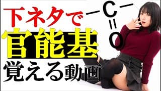 【高校化学】下ネタ語呂合わせで官能基を覚えてみようではないか（アルデヒド・ケトン）