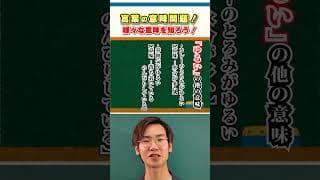 【国語のトリセツ！】面白中受問題に挑戦！#（言葉の推測）鎌倉学園2022#国語#shorts
