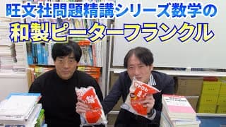 旺文社問題精講シリーズ数学の和製ピーターフランクル【方程式・図形・関数からとらえる数学の基礎 分野別標準問題精講】