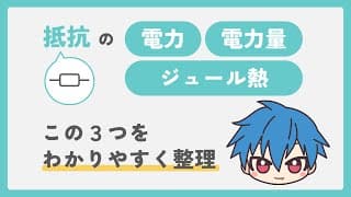 電力・電力量・ジュール熱の３つを整理します