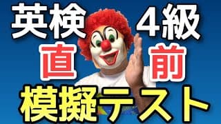 【2026版】英検４級「本番直前・本番そっくり」の語彙の問題！英検直前に最終チェック！