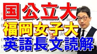 【国公立大英語】3675福岡女子大長文読解過去問演習2014前期Ⅰ