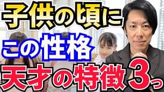【天才の本質的な特徴】幼少期にこの傾向がある子は天才に育ちます！