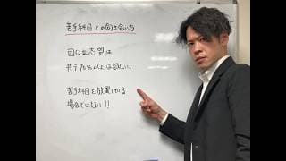 【真辺先生の解説動画】苦手科目克服