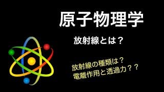 【原子13】放射線①　〜放射線の種類、電離作用と透過力〜　高校物理（原子編）