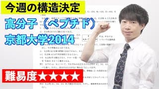 【高校化学】今週の構造決定#47（旧帝大ツアー）京都大学2014