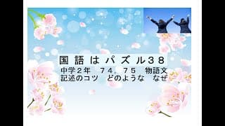 国語はパズル３８　７４，７５中学２年物語文　記述のコツ　どうような　なぜ