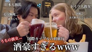 【チェコ】付き合って初めての旅行で彼女が酒強すぎて怖い。